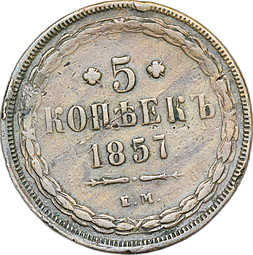 Монета 5 копеек 1857 ЕМ