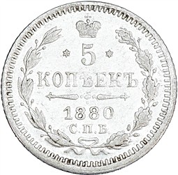 Монета 5 копеек 1880 СПБ НФ