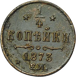 Монета 1/4 копейки 1873 ЕМ