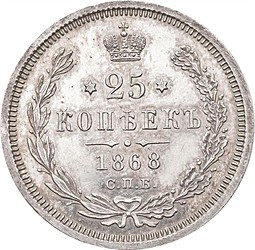 Монета 25 копеек 1868 СПБ НI