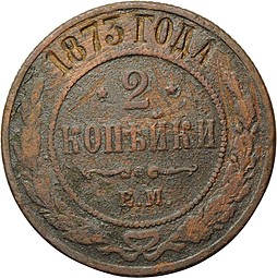 Монета 2 копейки 1873 ЕМ
