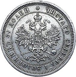 Монета 25 копеек 1869 СПБ НI