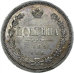 Монета Полтина 1869 СПБ НI