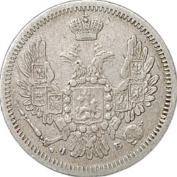 Монета 10 копеек 1857 СПБ ФБ