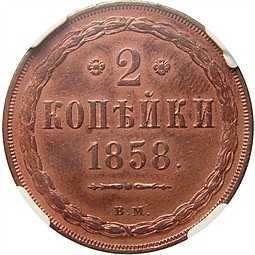 Монета 2 копейки 1858 ВМ