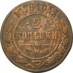 Монета 2 копейки 1876 ЕМ