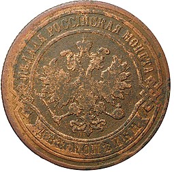 Монета 2 копейки 1876 ЕМ