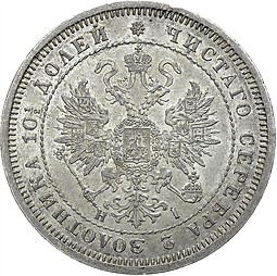 Монета Полтина 1870 СПБ НI