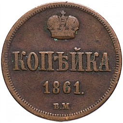 Монета 1 копейка 1861 ВМ