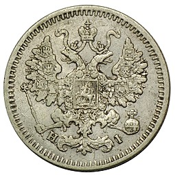 Монета 5 копеек 1867 СПБ НI