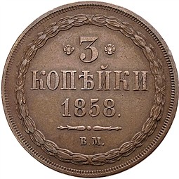 Монета 3 копейки 1858 ВМ
