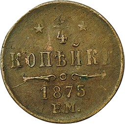 Монета 1/4 копейки 1875 ЕМ