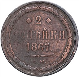 Монета 2 копейки 1867 ЕМ Старый тип