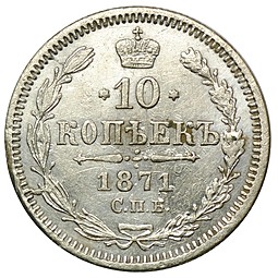 Монета 10 копеек 1871 СПБ НI