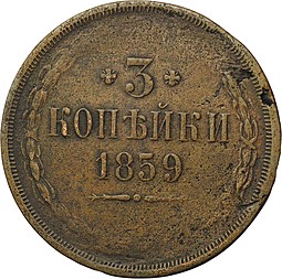 Монета 3 копейки 1859 ЕМ Хвост широкий