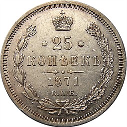 Монета 25 копеек 1871 СПБ НI