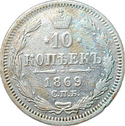 Монета 10 копеек 1869 СПБ НI
