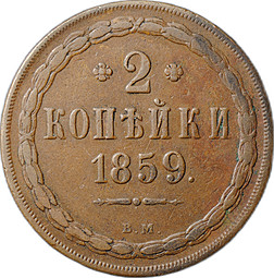 Монета 2 копейки 1859 ВМ