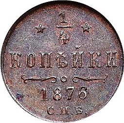 Монета 1/4 копейки 1876 СПБ