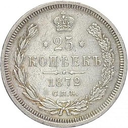 Монета 25 копеек 1872 СПБ НI