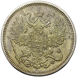 Монета 20 копеек 1866 СПБ НФ