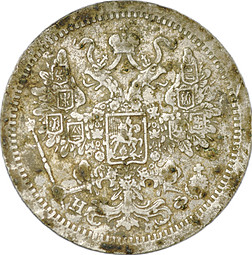 Монета 15 копеек 1879 СПБ НФ