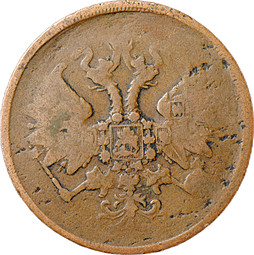 Монета 2 копейки 1861 ЕМ