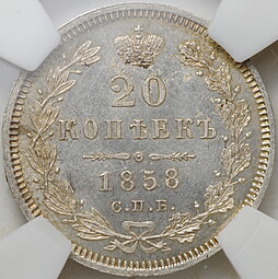 Монета 20 копеек 1858 СПБ ФБ