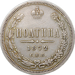 Монета Полтина 1872 СПБ НI