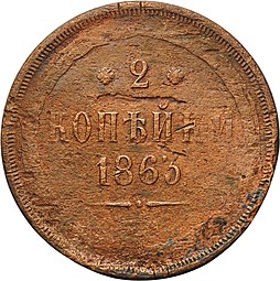 Монета 2 копейки 1863 ЕМ