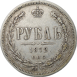 Монета 1 рубль 1872 СПБ НI