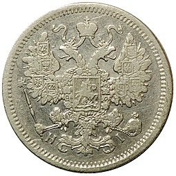 Монета 15 копеек 1868 СПБ НI
