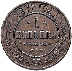Монета 1 копейка 1877 СПБ