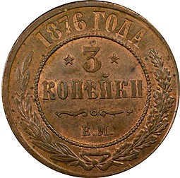 Монета 3 копейки 1876 ЕМ