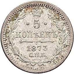 Монета 5 копеек 1873 СПБ НI