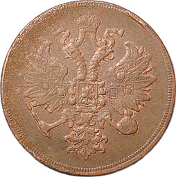 Монета 3 копейки 1859 ЕМ Хвост узкий