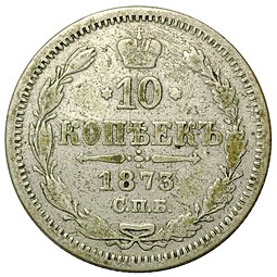 Монета 10 копеек 1873 СПБ НI