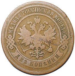 Монета 2 копейки 1877 СПБ