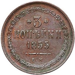 Монета 3 копейки 1855 ЕМ