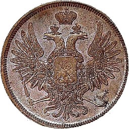 Монета 5 копеек 1855 ЕМ