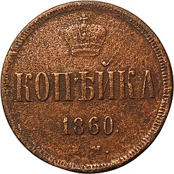 Монета 1 копейка 1860 ЕМ