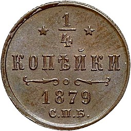 Монета 1/4 копейки 1879 СПБ