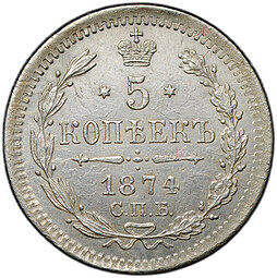 Монета 5 копеек 1874 СПБ НI