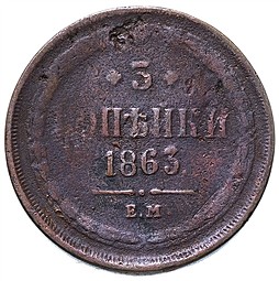 Монета 3 копейки 1863 ЕМ