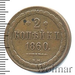 Монета 2 копейки 1860 ВМ Хвост широкий