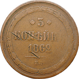 Монета 3 копейки 1862 ЕМ