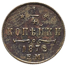 Монета 1/4 копейки 1872 ЕМ
