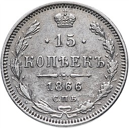 Монета 15 копеек 1866 СПБ НI