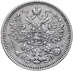 Монета 15 копеек 1866 СПБ НI