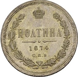 Монета Полтина 1874 СПБ НI